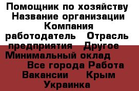 Помощник по хозяйству › Название организации ­ Компания-работодатель › Отрасль предприятия ­ Другое › Минимальный оклад ­ 30 000 - Все города Работа » Вакансии   . Крым,Украинка